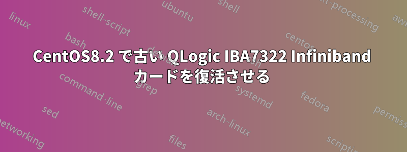 CentOS8.2 で古い QLogic IBA7322 Infiniband カードを復活させる