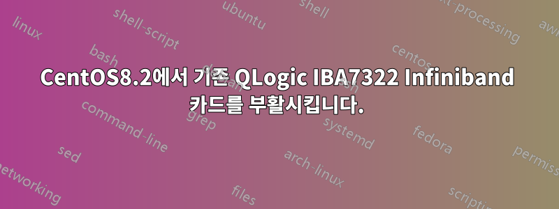 CentOS8.2에서 기존 QLogic IBA7322 Infiniband 카드를 부활시킵니다.