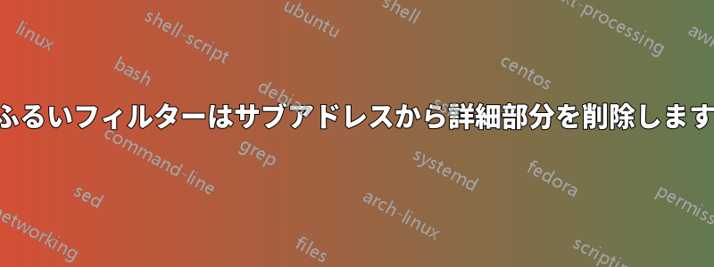 ふるいフィルターはサブアドレスから詳細部分を削除します