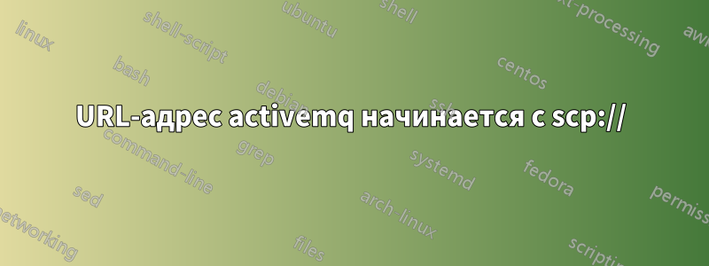 URL-адрес activemq начинается с scp://