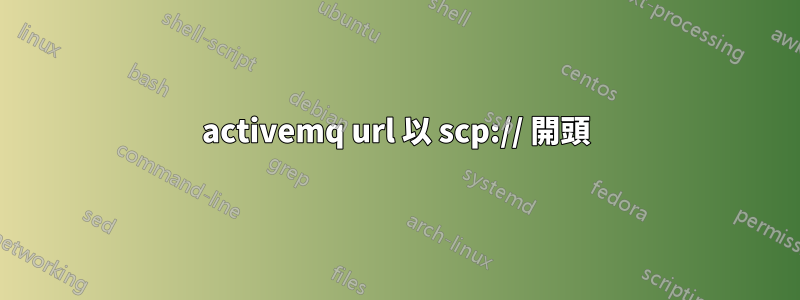 activemq url 以 scp:// 開頭