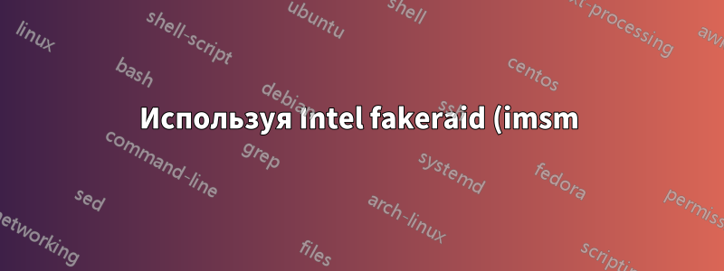 Используя Intel fakeraid (imsm) на Linux — можно ли перенести диски на новый сервер?