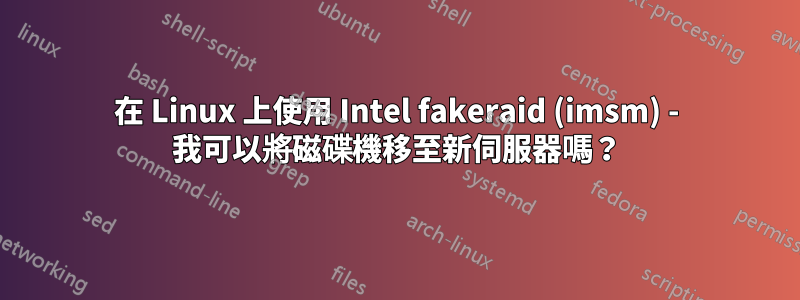 在 Linux 上使用 Intel fakeraid (imsm) - 我可以將磁碟機移至新伺服器嗎？