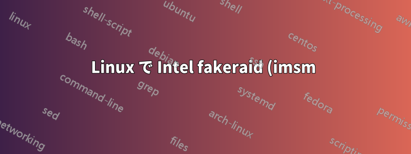 Linux で Intel fakeraid (imsm) を使用する場合、ドライブを新しいサーバーに移動できますか?
