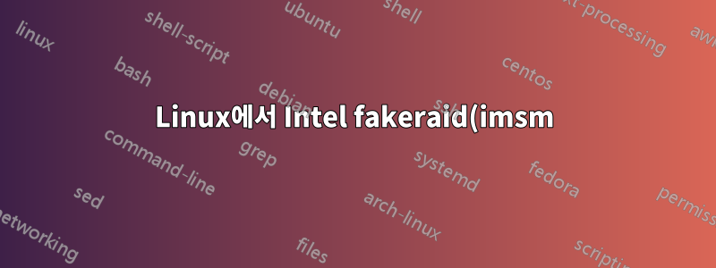 Linux에서 Intel fakeraid(imsm)를 사용하는 경우 드라이브를 새 서버로 이동할 수 있습니까?