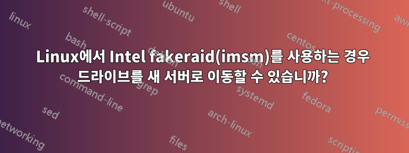 Linux에서 Intel fakeraid(imsm)를 사용하는 경우 드라이브를 새 서버로 이동할 수 있습니까?