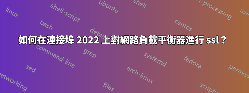 如何在連接埠 2022 上對網路負載平衡器進行 ssl？