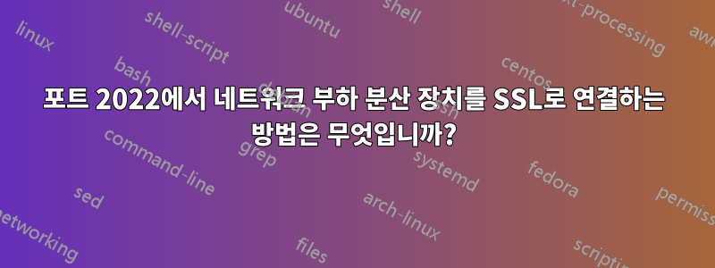 포트 2022에서 네트워크 부하 분산 장치를 SSL로 연결하는 방법은 무엇입니까?