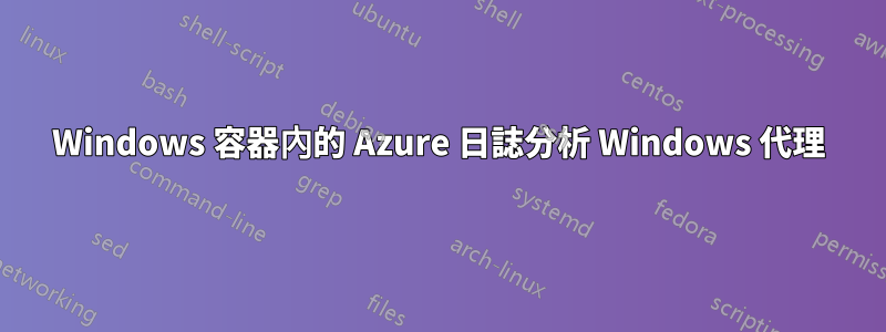 Windows 容器內的 Azure 日誌分析 Windows 代理