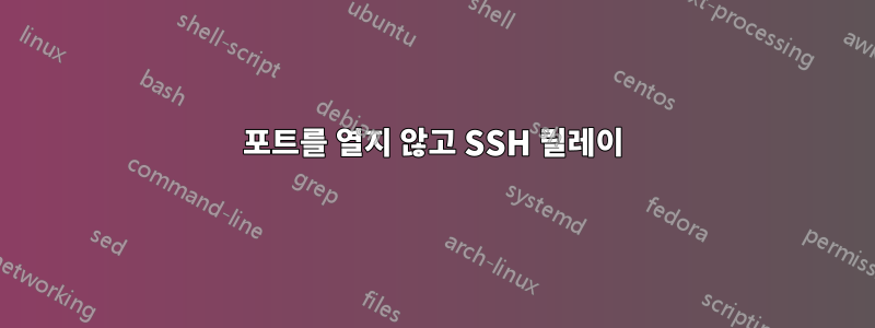 포트를 열지 않고 SSH 릴레이