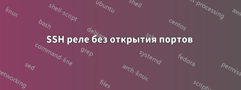 SSH реле без открытия портов