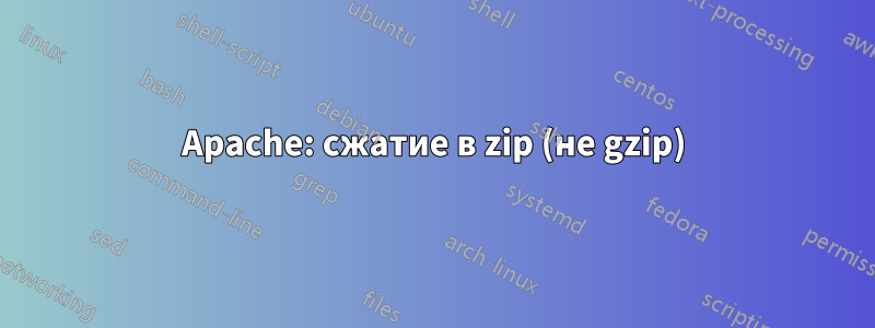 Apache: сжатие в zip (не gzip)