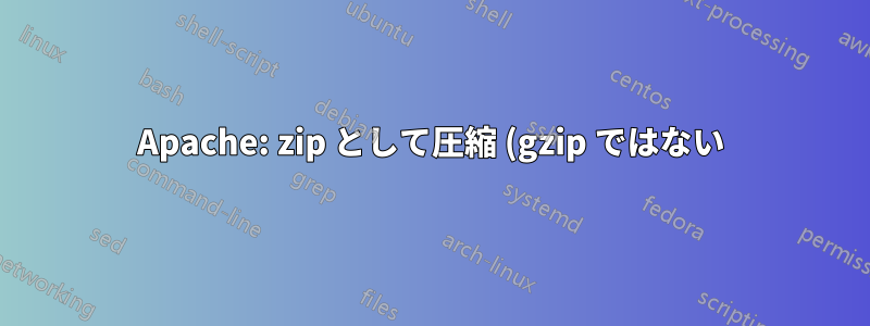 Apache: zip として圧縮 (gzip ではない)