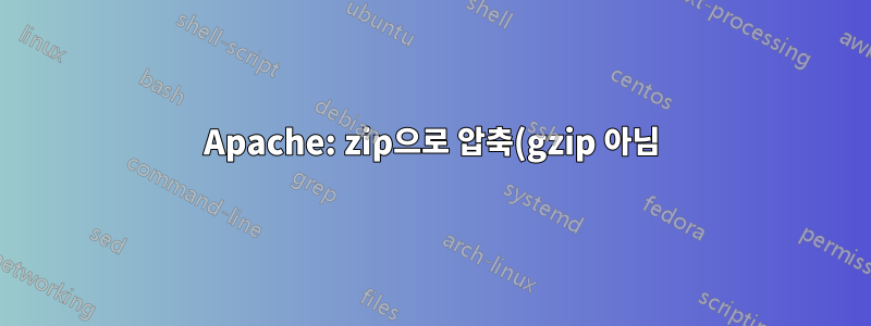 Apache: zip으로 압축(gzip 아님)