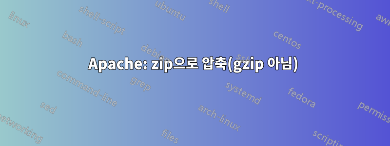 Apache: zip으로 압축(gzip 아님)