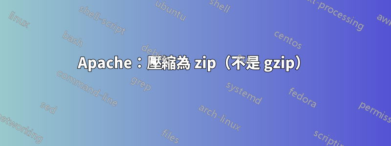 Apache：壓縮為 zip（不是 gzip）