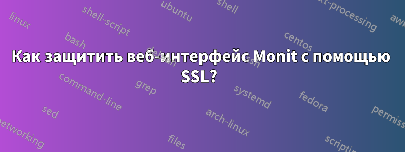 Как защитить веб-интерфейс Monit с помощью SSL? 