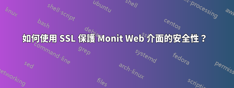 如何使用 SSL 保護 Monit Web 介面的安全性？ 