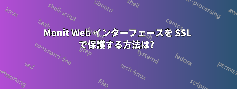 Monit Web インターフェースを SSL で保護する方法は? 