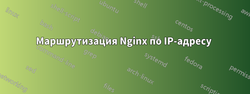 Маршрутизация Nginx по IP-адресу