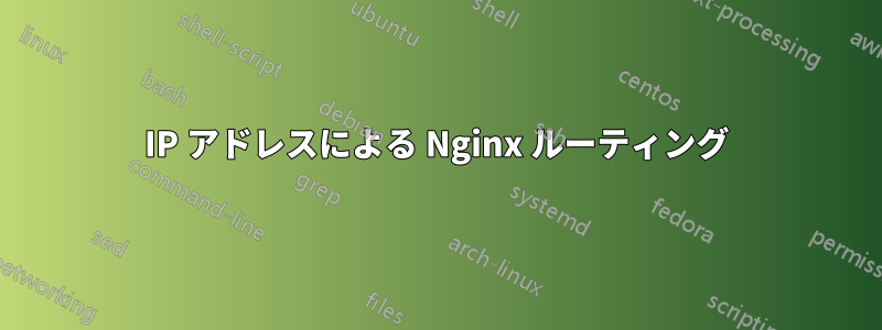 IP アドレスによる Nginx ルーティング