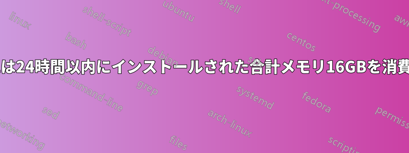 MySQLは24時間以内にインストールされた合計メモリ16GBを消費します