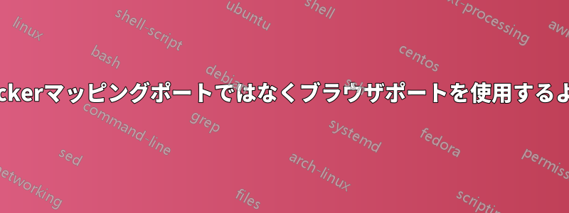 リダイレクト時にDockerマッピングポートではなくブラウザポートを使用するようNginxに強制する