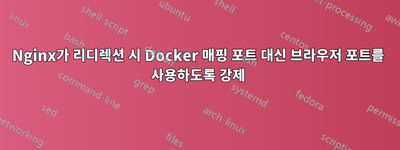 Nginx가 리디렉션 시 Docker 매핑 포트 대신 브라우저 포트를 사용하도록 강제