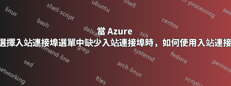 當 Azure 雲端選擇入站連接埠選單中缺少入站連接埠時，如何使用入站連接埠？