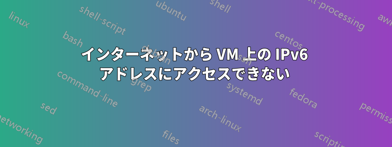 インターネットから VM 上の IPv6 アドレスにアクセスできない