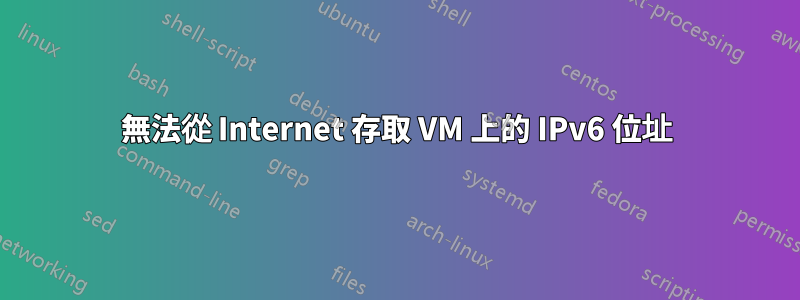 無法從 Internet 存取 VM 上的 IPv6 位址