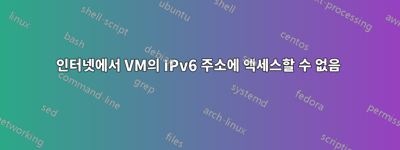 인터넷에서 VM의 IPv6 주소에 액세스할 수 없음