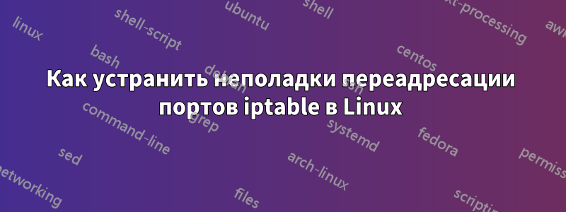 Как устранить неполадки переадресации портов iptable в Linux