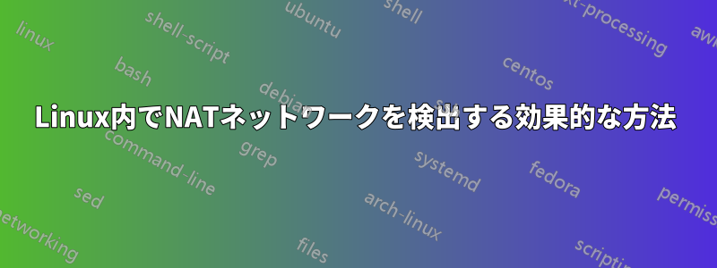 Linux内でNATネットワークを検出する効果的な方法