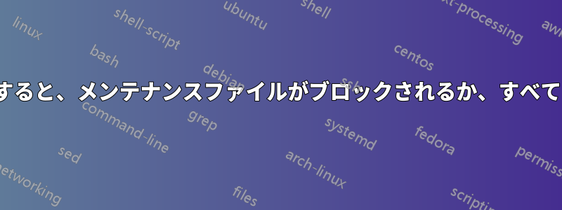 nginxがサイトをメンテナンス状態にすると、メンテナンスファイルがブロックされるか、すべてのファイルが引き続き許可されます。