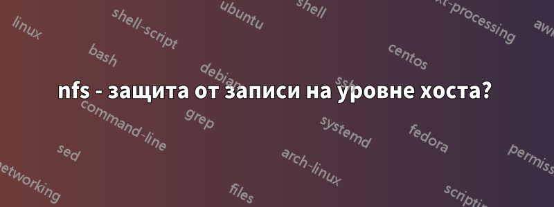 nfs - защита от записи на уровне хоста?