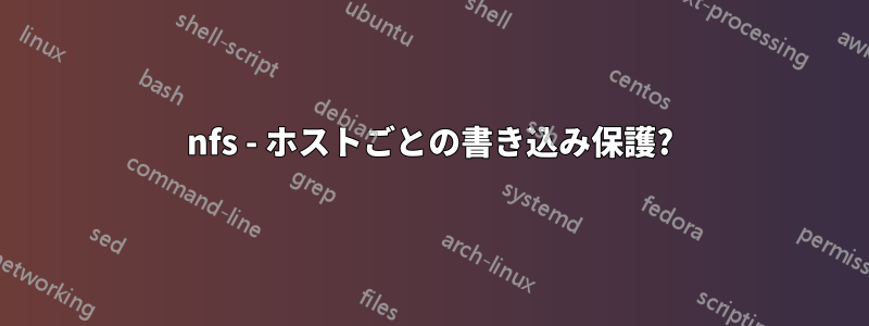 nfs - ホストごとの書き込み保護?