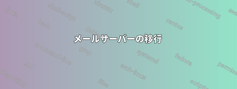 メールサーバーの移行