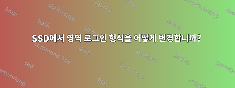 SSD에서 영역 로그인 형식을 어떻게 변경합니까?