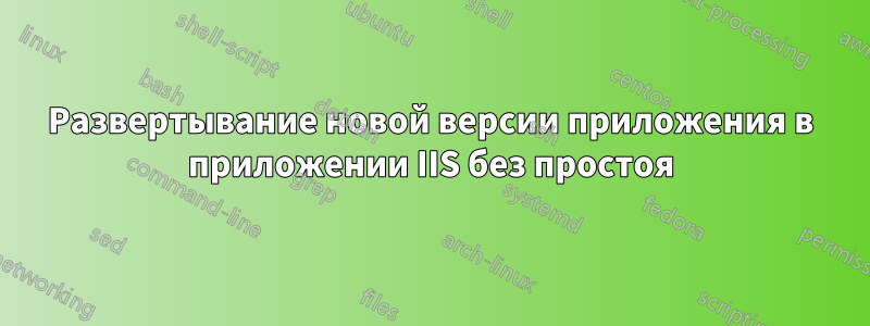 Развертывание новой версии приложения в приложении IIS без простоя