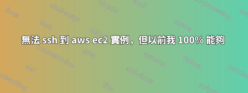 無法 ssh 到 aws ec2 實例，但以前我 100% 能夠