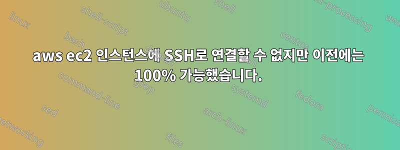 aws ec2 인스턴스에 SSH로 연결할 수 없지만 이전에는 100% 가능했습니다.