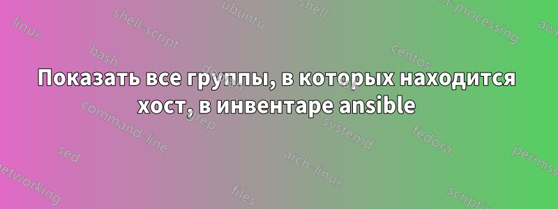 Показать все группы, в которых находится хост, в инвентаре ansible