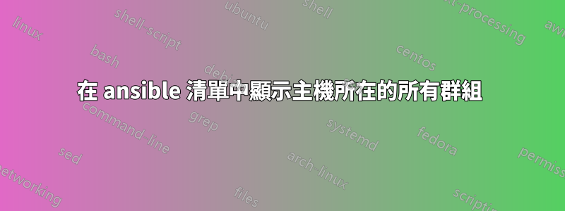 在 ansible 清單中顯示主機所在的所有群組