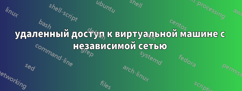 удаленный доступ к виртуальной машине с независимой сетью