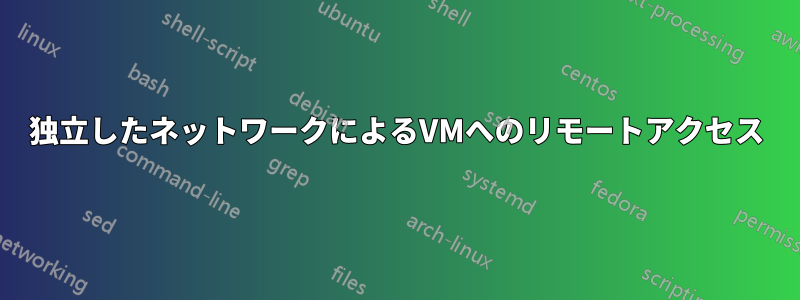 独立したネットワークによるVMへのリモートアクセス