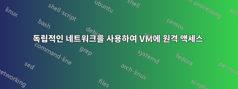 독립적인 네트워크를 사용하여 VM에 원격 액세스