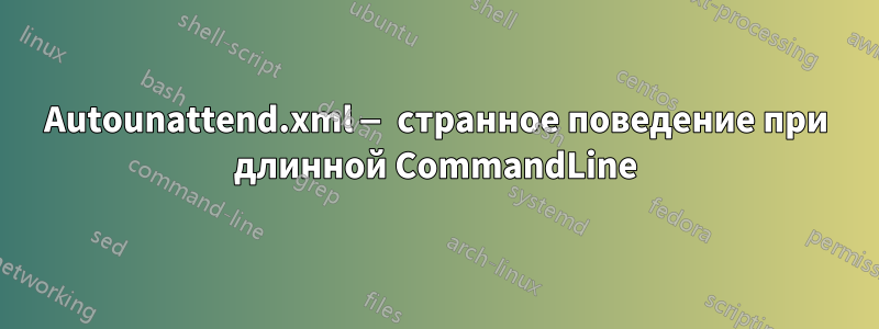 Autounattend.xml — странное поведение при длинной CommandLine