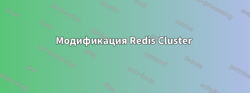 Модификация Redis Cluster