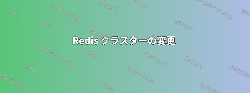 Redis クラスターの変更